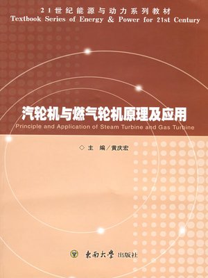 cover image of 汽轮机与燃气轮机原理及应用 (Turbine and Gas Turbine Mechanism and Application)